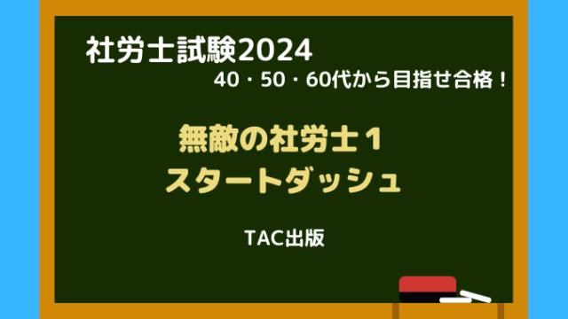 本物新品保証 2024年合格目標 楽天ブックス: 社労士 2023年度版 無敵の