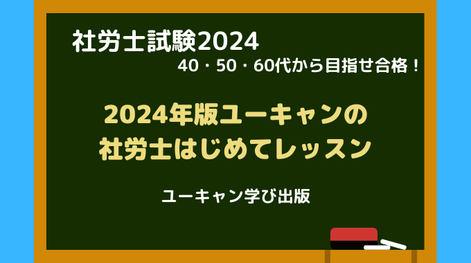 社労士試験2024 「ユーキャンの社労士はじめてレッスン」｜Midlife