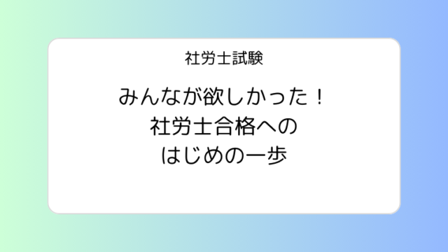 社労士試験 書籍紹介 みんなが欲しかった！社労士合格へのはじめの一歩