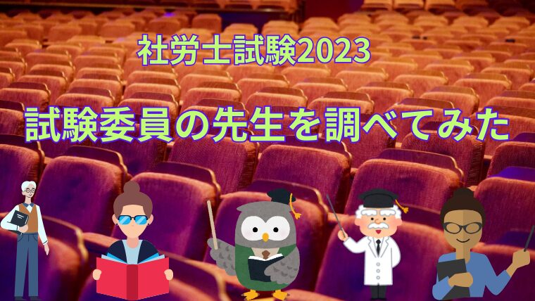 社労士試験2023 試験委員を調べてみた！｜Midlife Study Blog