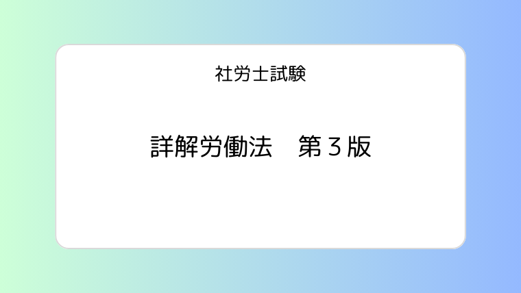 社労士試験 詳解労働法 第３版｜Midlife Study Blog