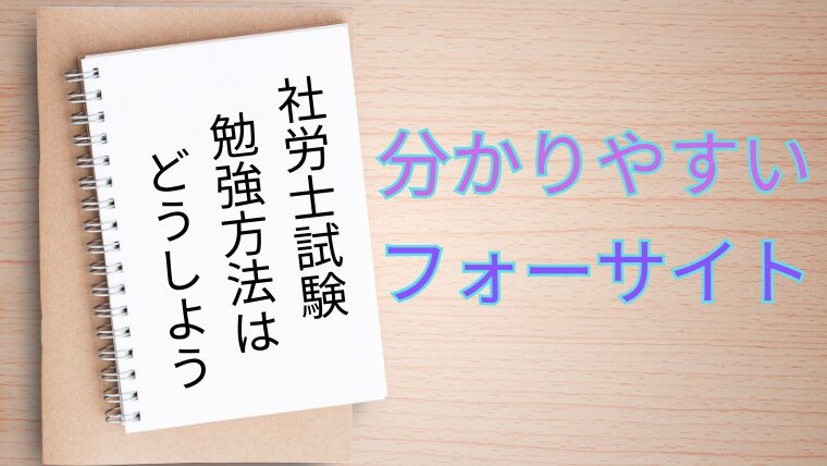 社労士の勉強って楽しい！勉強しやすい！を感じるならフォーサイト一択｜Midlife Study Blog