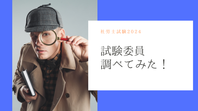 社労士試験2024 来年の合格へ向けて情報収集！今年も試験委員を調べてみた。｜Midlife Study Blog